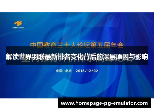 解读世界羽联最新排名变化背后的深层原因与影响