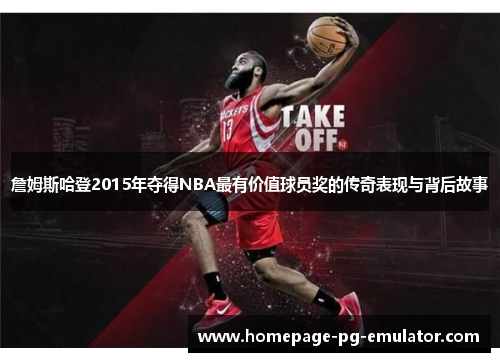 詹姆斯哈登2015年夺得NBA最有价值球员奖的传奇表现与背后故事