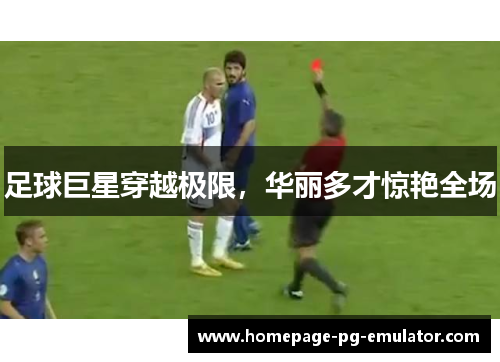 足球巨星穿越极限，华丽多才惊艳全场