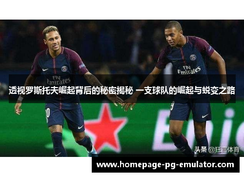 透视罗斯托夫崛起背后的秘密揭秘 一支球队的崛起与蜕变之路