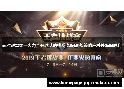 面对联盟第一火力全开球队的挑战 如何调整策略应对并确保胜利