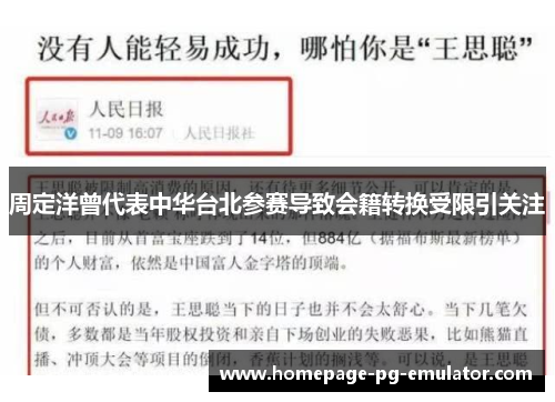 周定洋曾代表中华台北参赛导致会籍转换受限引关注