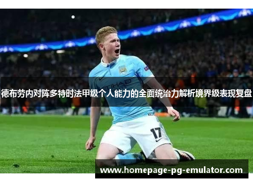 德布劳内对阵多特时法甲级个人能力的全面统治力解析境界级表现复盘