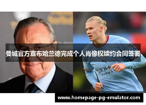 曼城官方宣布哈兰德完成个人肖像权续约合同签署