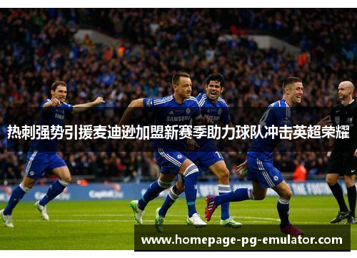 热刺强势引援麦迪逊加盟新赛季助力球队冲击英超荣耀