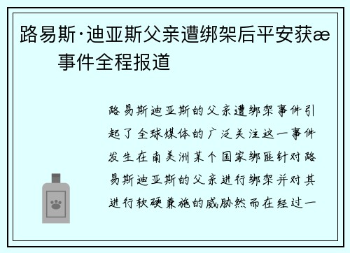 路易斯·迪亚斯父亲遭绑架后平安获救事件全程报道
