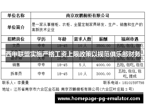 西甲联盟实施严格工资上限政策以规范俱乐部财务