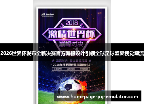 2026世界杯发布全新决赛官方海报设计引领全球足球盛宴视觉潮流