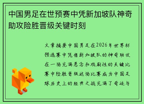 中国男足在世预赛中凭新加坡队神奇助攻险胜晋级关键时刻