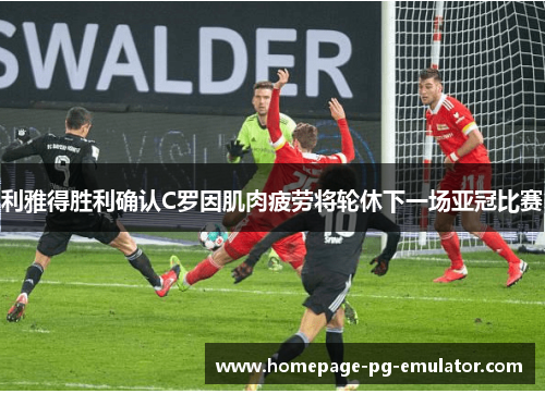 利雅得胜利确认C罗因肌肉疲劳将轮休下一场亚冠比赛