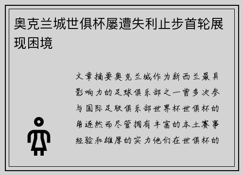 奥克兰城世俱杯屡遭失利止步首轮展现困境