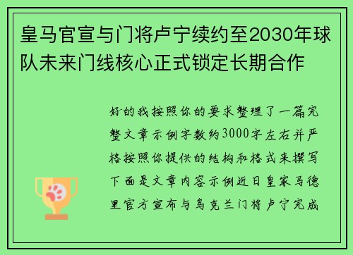 皇马官宣与门将卢宁续约至2030年球队未来门线核心正式锁定长期合作