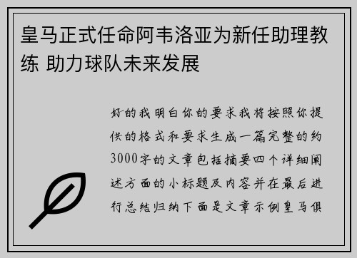 皇马正式任命阿韦洛亚为新任助理教练 助力球队未来发展