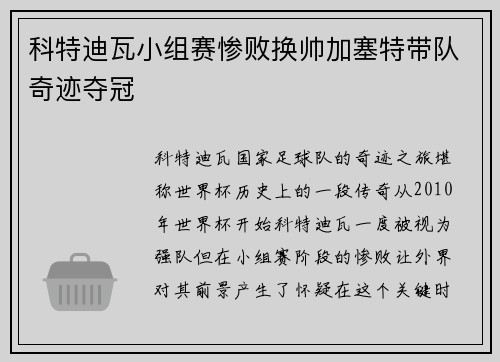 科特迪瓦小组赛惨败换帅加塞特带队奇迹夺冠