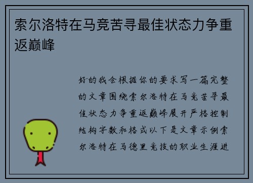 索尔洛特在马竞苦寻最佳状态力争重返巅峰 索尔洛特在马竞苦寻最佳状态力争重返巅峰