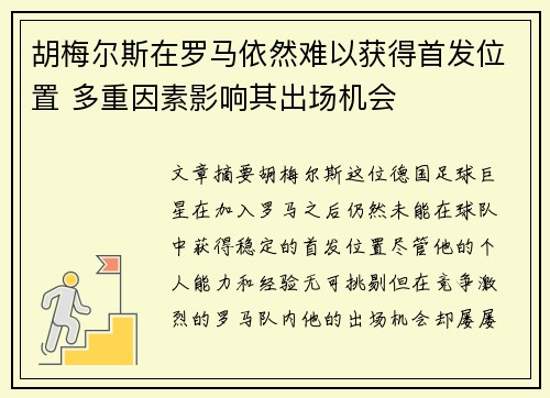 胡梅尔斯在罗马依然难以获得首发位置 多重因素影响其出场机会