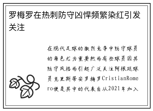 罗梅罗在热刺防守凶悍频繁染红引发关注 罗梅罗在热刺防守凶悍频繁染红引发关注