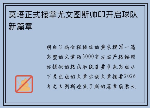 莫塔正式接掌尤文图斯帅印开启球队新篇章