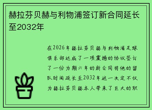 赫拉芬贝赫与利物浦签订新合同延长至2032年