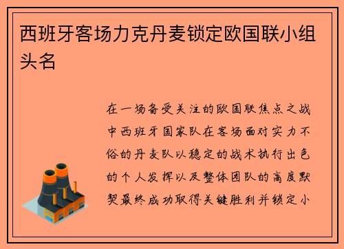 西班牙客场力克丹麦锁定欧国联小组头名 西班牙客场力克丹麦锁定欧国联小组头名