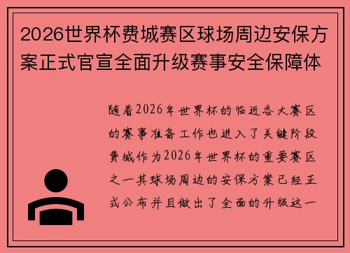 2026世界杯费城赛区球场周边安保方案正式官宣全面升级赛事安全保障体系