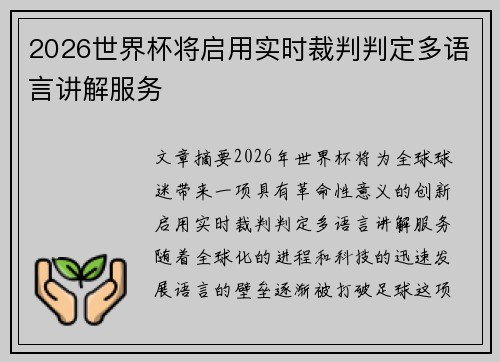 2026世界杯将启用实时裁判判定多语言讲解服务