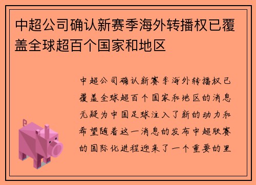 中超公司确认新赛季海外转播权已覆盖全球超百个国家和地区