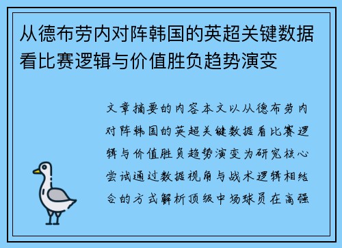 从德布劳内对阵韩国的英超关键数据看比赛逻辑与价值胜负趋势演变