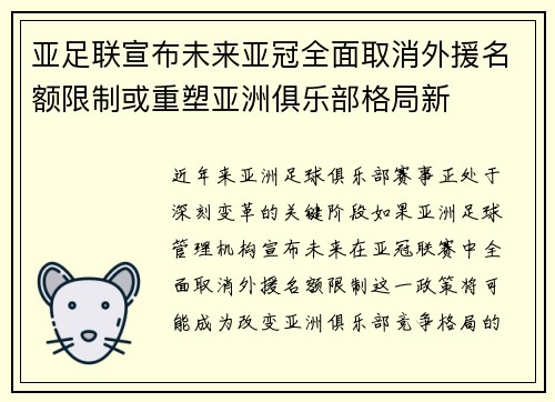 亚足联宣布未来亚冠全面取消外援名额限制或重塑亚洲俱乐部格局新