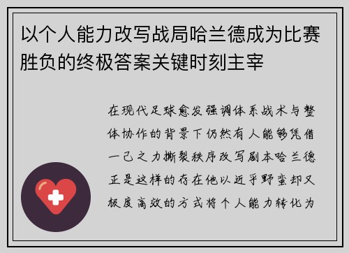 以个人能力改写战局哈兰德成为比赛胜负的终极答案关键时刻主宰