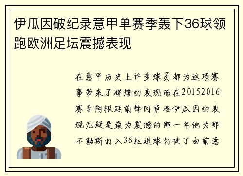伊瓜因破纪录意甲单赛季轰下36球领跑欧洲足坛震撼表现