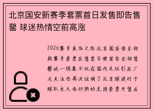 北京国安新赛季套票首日发售即告售罄 球迷热情空前高涨