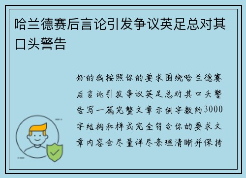 哈兰德赛后言论引发争议英足总对其口头警告