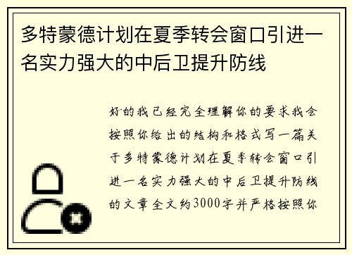 多特蒙德计划在夏季转会窗口引进一名实力强大的中后卫提升防线