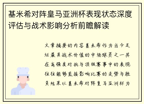 基米希对阵皇马亚洲杯表现状态深度评估与战术影响分析前瞻解读