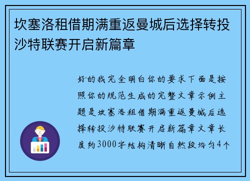 坎塞洛租借期满重返曼城后选择转投沙特联赛开启新篇章