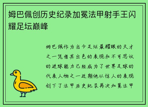 姆巴佩创历史纪录加冕法甲射手王闪耀足坛巅峰