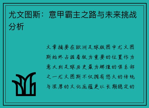 尤文图斯：意甲霸主之路与未来挑战分析