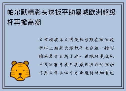 帕尔默精彩头球扳平助曼城欧洲超级杯再掀高潮