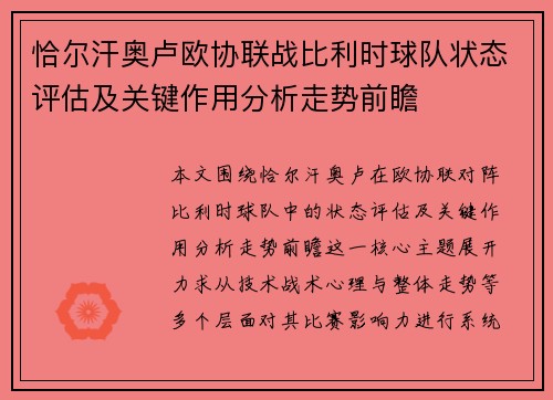 恰尔汗奥卢欧协联战比利时球队状态评估及关键作用分析走势前瞻