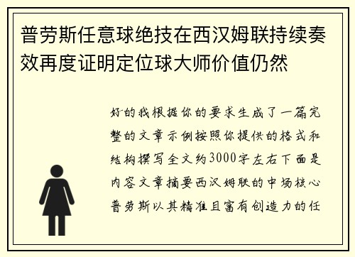 普劳斯任意球绝技在西汉姆联持续奏效再度证明定位球大师价值仍然 普劳斯任意球绝技在西汉姆联持续奏效再度证明定位球大师价值仍然