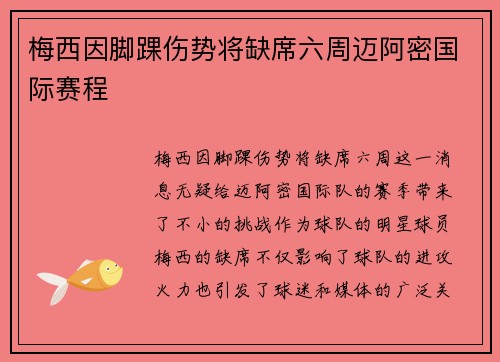 梅西因脚踝伤势将缺席六周迈阿密国际赛程 梅西因脚踝伤势将缺席六周迈阿密国际赛程