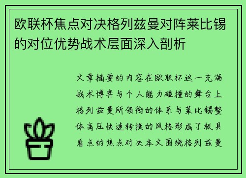 欧联杯焦点对决格列兹曼对阵莱比锡的对位优势战术层面深入剖析