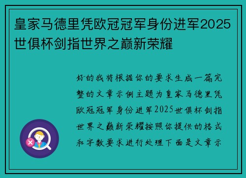 皇家马德里凭欧冠冠军身份进军2025世俱杯剑指世界之巅新荣耀