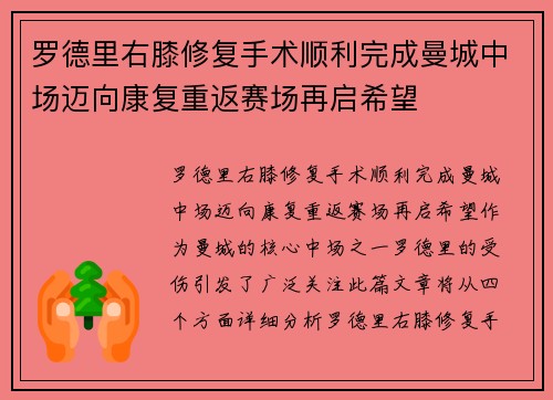 罗德里右膝修复手术顺利完成曼城中场迈向康复重返赛场再启希望 罗德里右膝修复手术顺利完成曼城中场迈向康复重返赛场再启希望