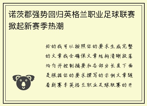 诺茨郡强势回归英格兰职业足球联赛掀起新赛季热潮 诺茨郡强势回归英格兰职业足球联赛掀起新赛季热潮