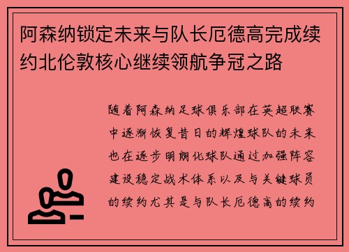 阿森纳锁定未来与队长厄德高完成续约北伦敦核心继续领航争冠之路