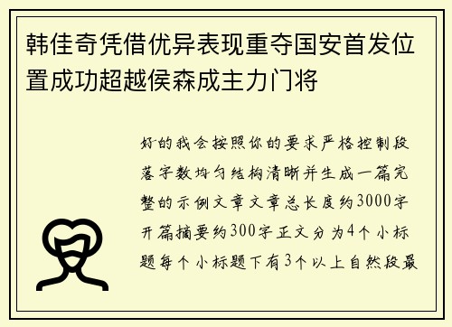 韩佳奇凭借优异表现重夺国安首发位置成功超越侯森成主力门将