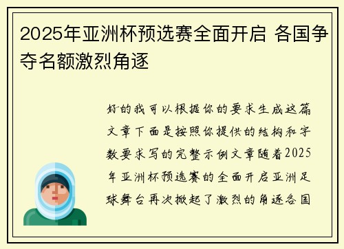 2025年亚洲杯预选赛全面开启 各国争夺名额激烈角逐