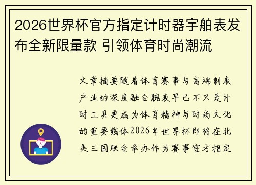 2026世界杯官方指定计时器宇舶表发布全新限量款 引领体育时尚潮流